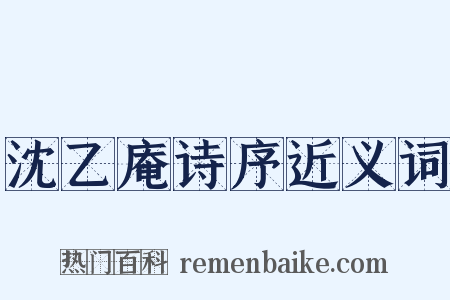 沈乙庵诗序近义词是什么意思的图片